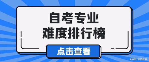 哈德教育2026自考專業(yè)難度排行榜單與專業(yè)設(shè)計(jì)服務(wù)解析